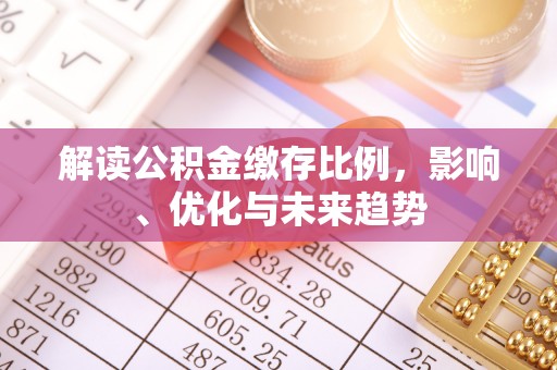 南京解读公积金缴存比例，影响、优化与未来趋势