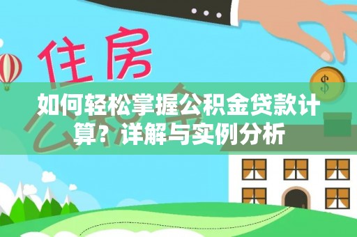南京如何轻松掌握公积金贷款计算？详解与实例分析
