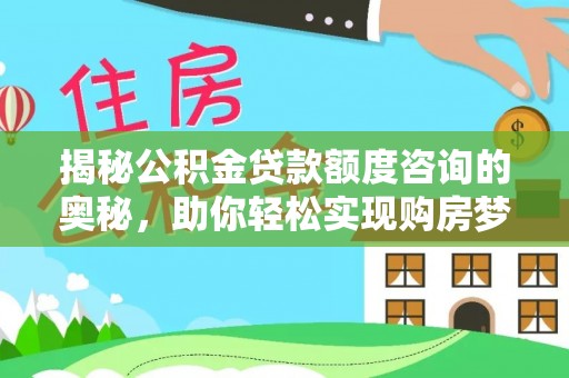 南京揭秘公积金贷款额度咨询的奥秘，助你轻松实现购房梦想