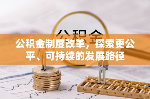 南京公积金制度改革，探索更公平、可持续的发展路径