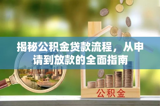 南京揭秘公积金贷款流程，从申请到放款的全面指南