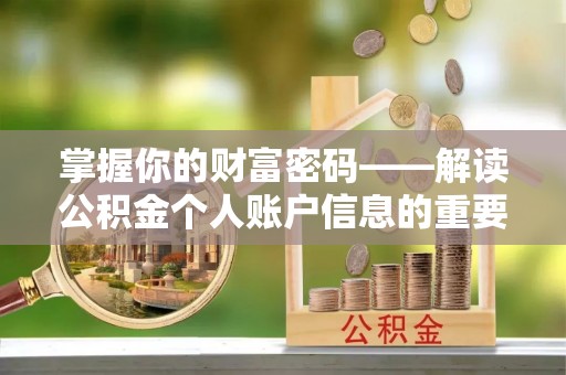 南京掌握你的财富密码——解读公积金个人账户信息的重要性