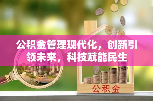 南京公积金管理现代化，创新引领未来，科技赋能民生