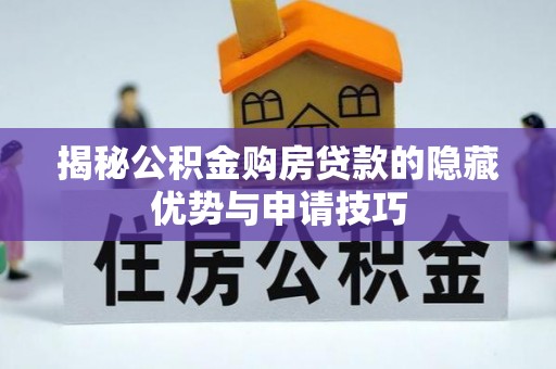 南京揭秘公积金购房贷款的隐藏优势与申请技巧