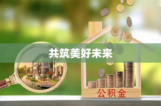 南京共筑美好未来