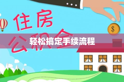 南京轻松搞定手续流程