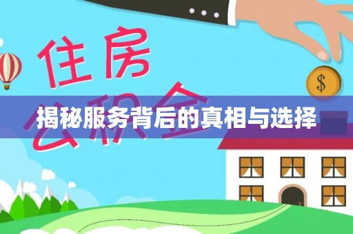 南京揭秘服务背后的真相与选择