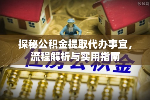 南京探秘公积金提取代办事宜，流程解析与实用指南