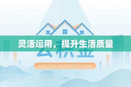 南京灵活运用，提升生活质量