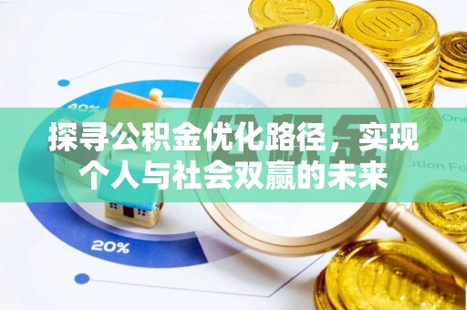 南京探寻公积金优化路径，实现个人与社会双赢的未来