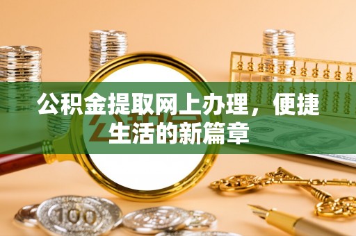 南京公积金提取网上办理，便捷生活的新篇章