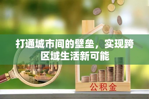 南京打通城市间的壁垒，实现跨区域生活新可能