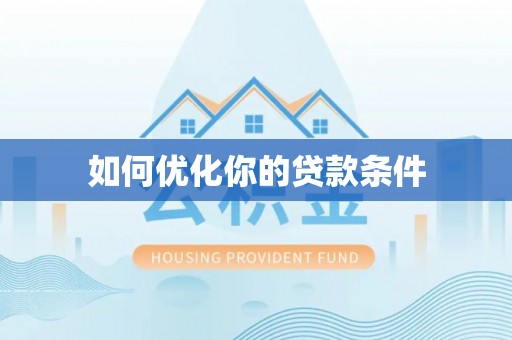 南京如何优化你的贷款条件