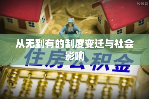 南京从无到有的制度变迁与社会影响