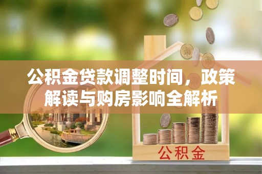 南京公积金贷款调整时间，政策解读与购房影响全解析