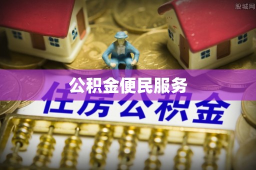 南京公积金便民服务