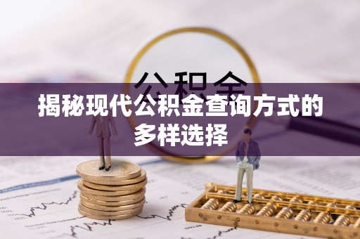 南京揭秘现代公积金查询方式的多样选择