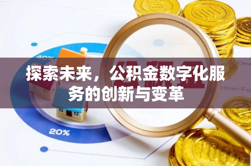 南京探索未来，公积金数字化服务的创新与变革