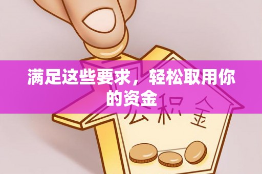 南京满足这些要求，轻松取用你的资金