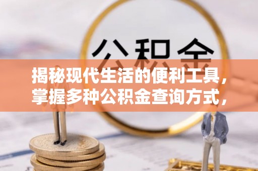 南京揭秘现代生活的便利工具，掌握多种公积金查询方式，让财富管理更轻松