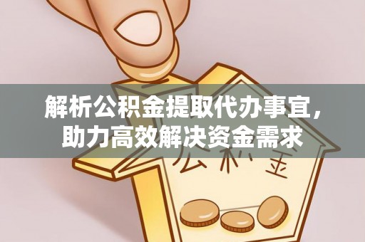 南京解析公积金提取代办事宜，助力高效解决资金需求