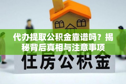 南京代办提取公积金靠谱吗？揭秘背后真相与注意事项