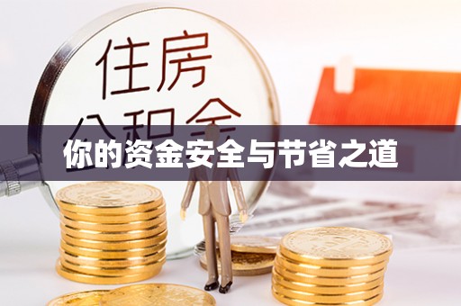 南京你的资金安全与节省之道