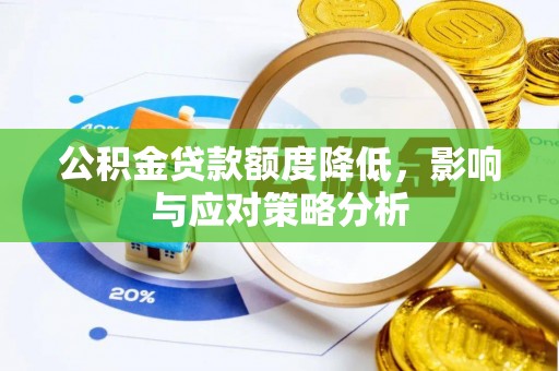 南京公积金贷款额度降低，影响与应对策略分析