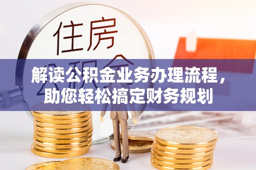 南京解读公积金业务办理流程，助您轻松搞定财务规划