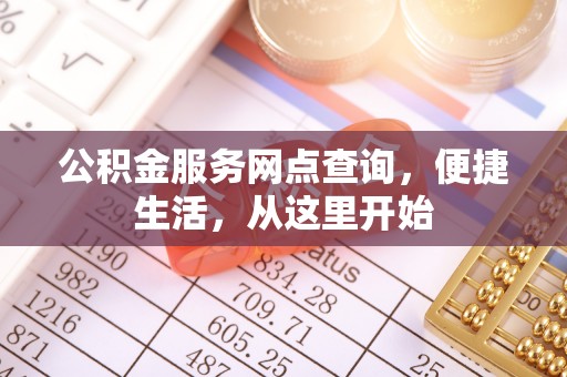 南京公积金服务网点查询，便捷生活，从这里开始