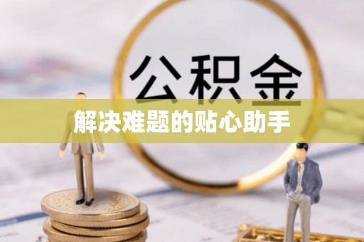 南京解决难题的贴心助手