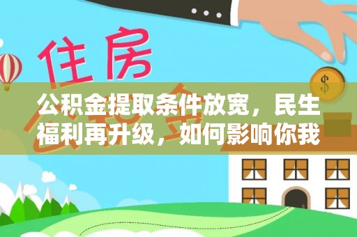 南京公积金提取条件放宽，民生福利再升级，如何影响你我生活？