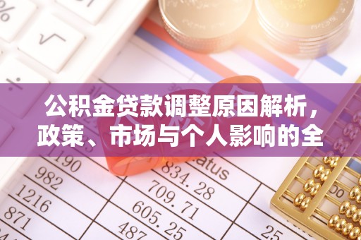 南京公积金贷款调整原因解析，政策、市场与个人影响的全面解读