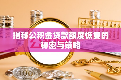 南京揭秘公积金贷款额度恢复的秘密与策略