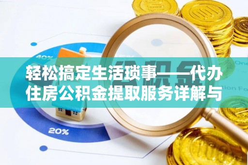 南京轻松搞定生活琐事——代办住房公积金提取服务详解与实用指南