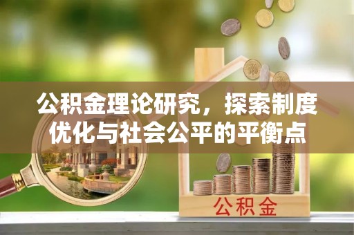 南京公积金理论研究，探索制度优化与社会公平的平衡点