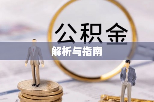 南京解析与指南