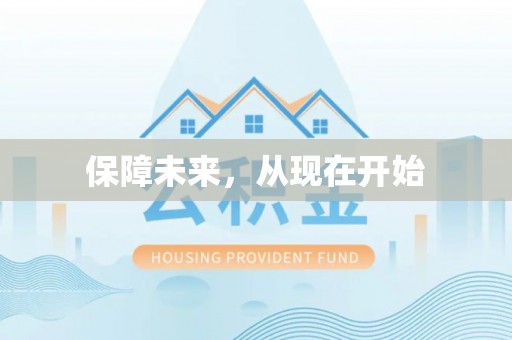 南京保障未来，从现在开始