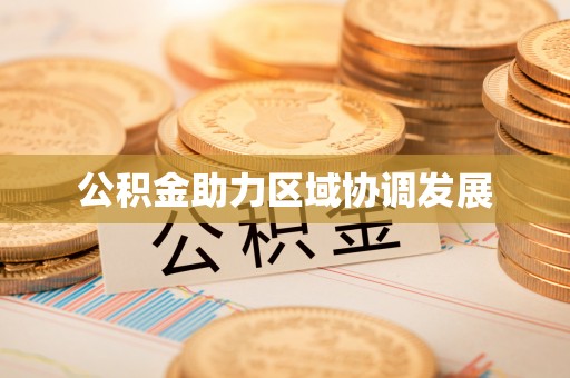 南京公积金助力区域协调发展