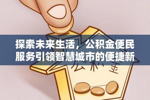 南京探索未来生活，公积金便民服务引领智慧城市的便捷新体验