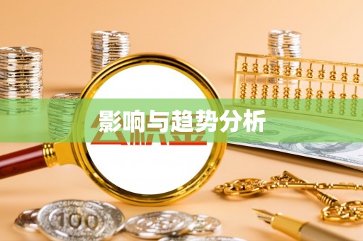 南京影响与趋势分析