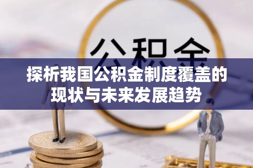 南京探析我国公积金制度覆盖的现状与未来发展趋势