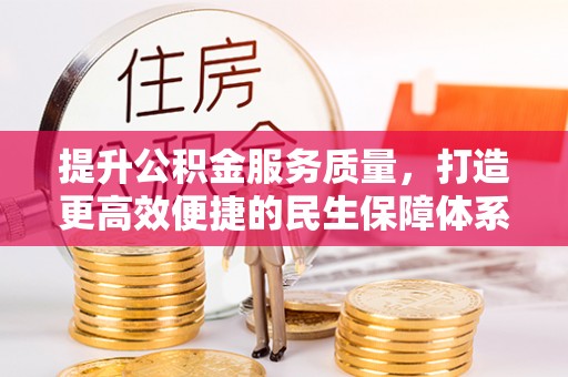 南京提升公积金服务质量，打造更高效便捷的民生保障体系