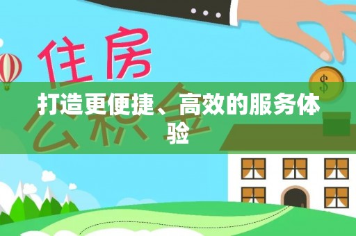 南京打造更便捷、高效的服务体验