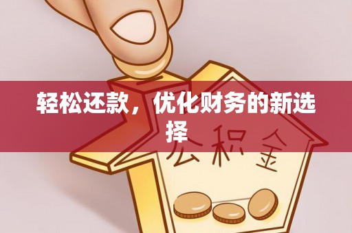 南京轻松还款，优化财务的新选择