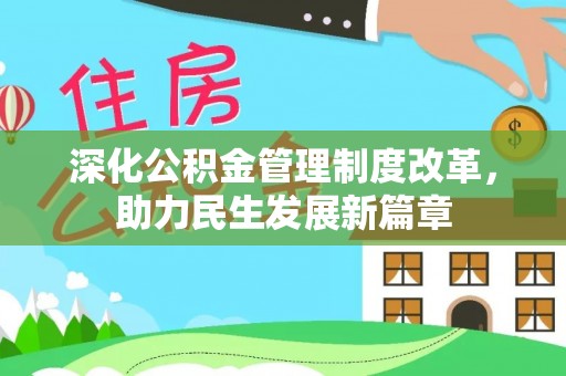南京深化公积金管理制度改革，助力民生发展新篇章