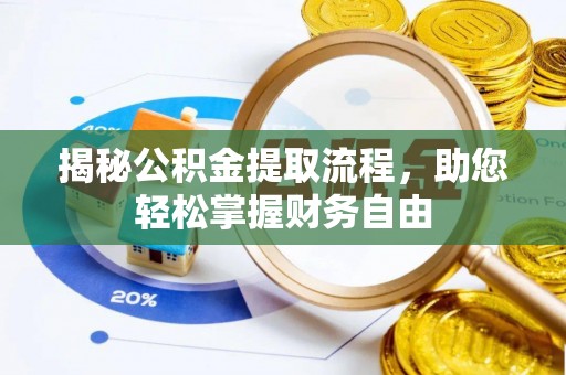 南京揭秘公积金提取流程，助您轻松掌握财务自由