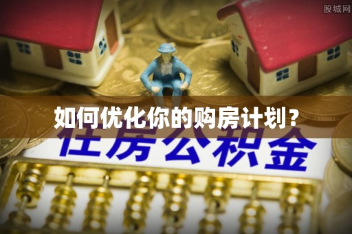 南京如何优化你的购房计划？