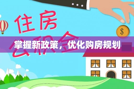 南京掌握新政策，优化购房规划