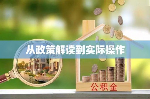 南京从政策解读到实际操作